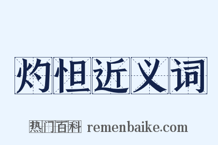 灼怛近义词是什么意思的图片